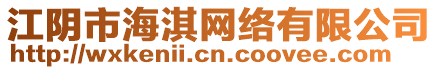 江陰市海淇網(wǎng)絡(luò)有限公司