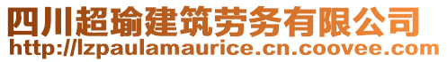 四川超瑜建筑勞務(wù)有限公司