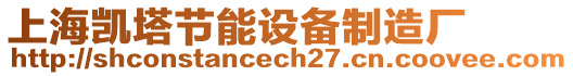 上海凱塔節(jié)能設備制造廠