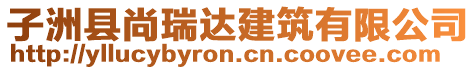 子洲縣尚瑞達建筑有限公司