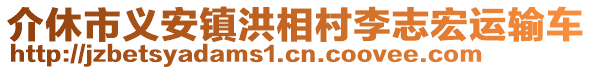 介休市義安鎮(zhèn)洪相村李志宏運(yùn)輸車