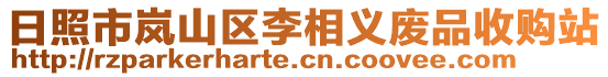 日照市嵐山區(qū)李相義廢品收購(gòu)站