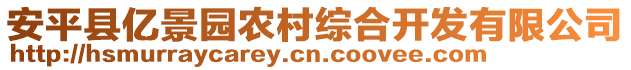 安平縣億景園農(nóng)村綜合開發(fā)有限公司