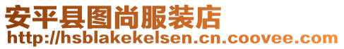 安平縣圖尚服裝店