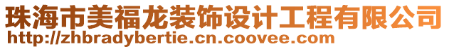 珠海市美福龍裝飾設(shè)計工程有限公司