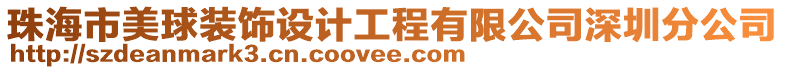 珠海市美球裝飾設計工程有限公司深圳分公司