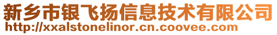 新鄉(xiāng)市銀飛揚(yáng)信息技術(shù)有限公司