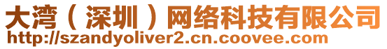 大灣（深圳）網(wǎng)絡(luò)科技有限公司