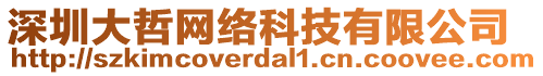 深圳大哲網絡科技有限公司