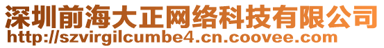 深圳前海大正網(wǎng)絡(luò)科技有限公司