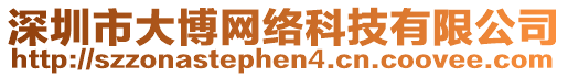 深圳市大博網(wǎng)絡(luò)科技有限公司