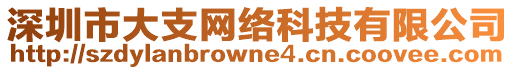 深圳市大支網(wǎng)絡科技有限公司