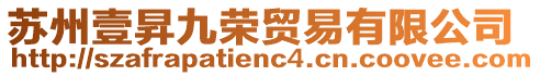 蘇州壹昇九榮貿(mào)易有限公司