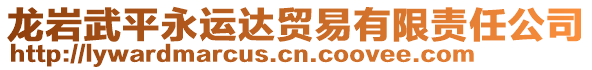 龙岩武平永运达贸易有限责任公司