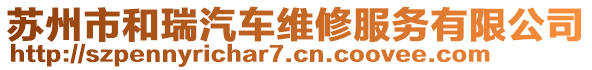 蘇州市和瑞汽車維修服務(wù)有限公司