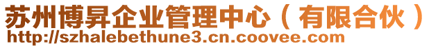 蘇州博昇企業(yè)管理中心（有限合伙）