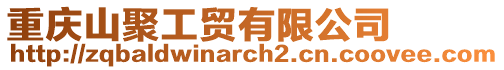 重慶山聚工貿(mào)有限公司
