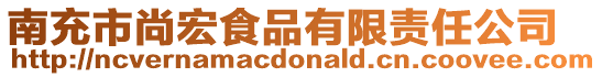 南充市尚宏食品有限责任公司