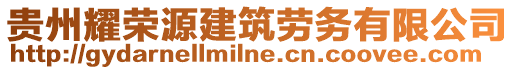 贵州耀荣源建筑劳务有限公司