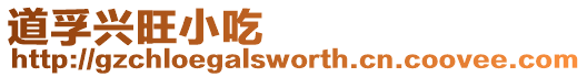 道孚興旺小吃