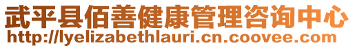 武平縣佰善健康管理咨詢中心