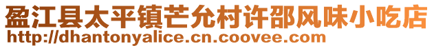 盈江縣太平鎮(zhèn)芒允村許邵風(fēng)味小吃店