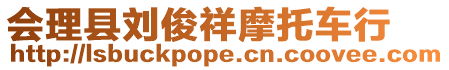 會理縣劉俊祥摩托車行