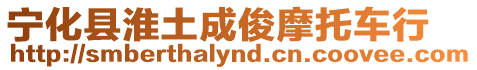 寧化縣淮土成俊摩托車行