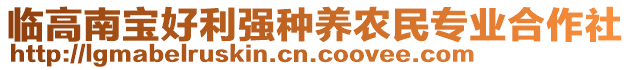 臨高南寶好利強(qiáng)種養(yǎng)農(nóng)民專業(yè)合作社