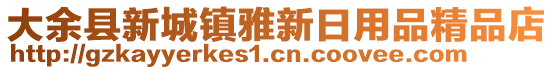 大余縣新城鎮(zhèn)雅新日用品精品店