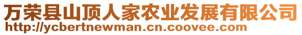 万荣县山顶人家农业发展有限公司