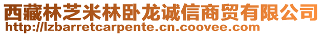 西藏林芝米林臥龍誠信商貿(mào)有限公司