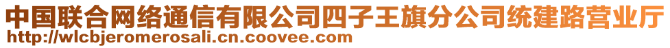 中国联合网络通信有限公司四子王旗分公司统建路营业厅