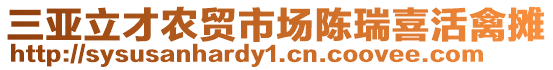 三亞立才農(nóng)貿(mào)市場陳瑞喜活禽攤