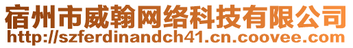 宿州市威翰網(wǎng)絡(luò)科技有限公司