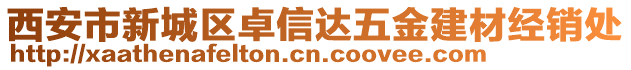 西安市新城區(qū)卓信達(dá)五金建材經(jīng)銷處