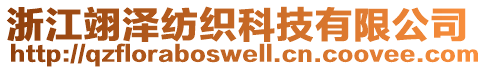 浙江翊澤紡織科技有限公司