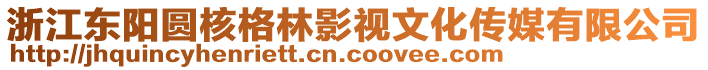 浙江東陽(yáng)圓核格林影視文化傳媒有限公司