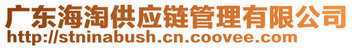 廣東海淘供應(yīng)鏈管理有限公司