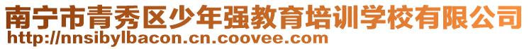 南寧市青秀區(qū)少年強(qiáng)教育培訓(xùn)學(xué)校有限公司