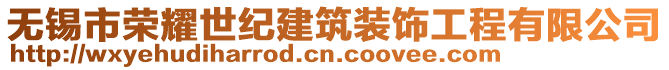 無錫市榮耀世紀(jì)建筑裝飾工程有限公司