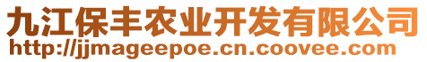 九江保豐農業開發有限公司