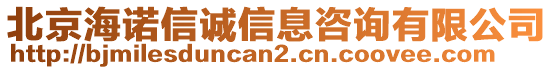 北京海諾信誠信息咨詢有限公司