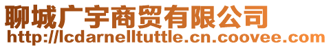 聊城廣宇商貿(mào)有限公司