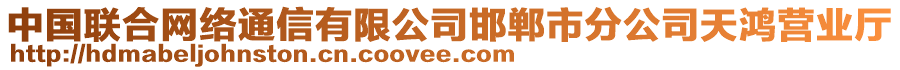 中國聯(lián)合網(wǎng)絡通信有限公司邯鄲市分公司天鴻營業(yè)廳