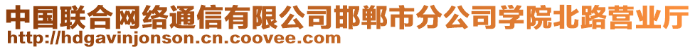 中國聯(lián)合網(wǎng)絡(luò)通信有限公司邯鄲市分公司學(xué)院北路營業(yè)廳