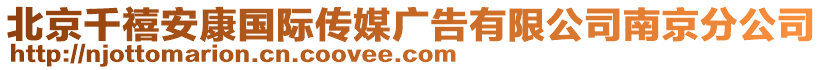 北京千禧安康國(guó)際傳媒廣告有限公司南京分公司