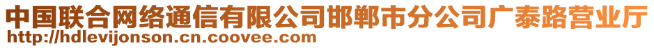 中國聯(lián)合網(wǎng)絡通信有限公司邯鄲市分公司廣泰路營業(yè)廳