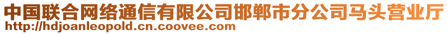 中國聯合網絡通信有限公司邯鄲市分公司馬頭營業(yè)廳