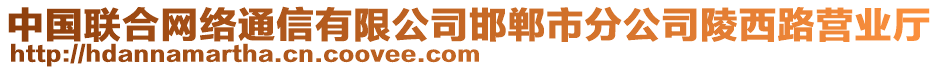 中國聯(lián)合網(wǎng)絡(luò)通信有限公司邯鄲市分公司陵西路營業(yè)廳